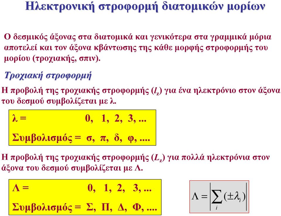 Τροχιακή τροφορμή Η προβολή της τροχιακής τροφορμής (l z για ένα ηλεκτρόνιο τον άξονα το δεμού μβολίζεται με λ.