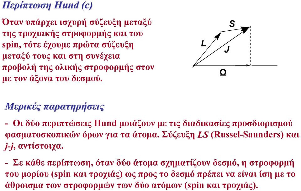 L J Ù S Μερικές παρατηρήεις - Οι δύο περιπτώεις Hnd μοιάζον με τις διαδικαίες προδιοριμού φαματοκοπικών όρων για τα άτομα.