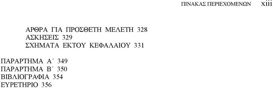 ΣΧΗΜΑΤΑ ΕΚΤΟΥ ΚΕΦΑΛΑΙΟΥ 331 ΠΑΡΑΡΤΗΜΑ Α