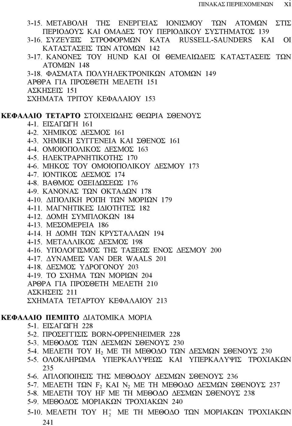 ΦΑΣΜΑΤΑ ΠΟΛΥΗΛΕΚΤΡΟΝΙΚΩΝ ΑΤΟΜΩΝ 149 ΑΡΘΡΑ ΓΙΑ ΠΡΟΣΘΕΤΗ ΜΕΛΕΤΗ 151 AΣΚΗΣΕΙΣ 151 ΣΧΗΜΑΤΑ ΤΡΙΤΟΥ ΚΕΦΑΛΑΙΟΥ 153 ΚΕΦΑΛΑΙΟ ΤΕΤΑΡΤΟ ΣΤΟΙΧΕΙΩΔΗΣ ΘΕΩΡΙΑ ΣΘΕΝΟΥΣ 4-1. ΕΙΣΑΓΩΓΗ 161 4-2. ΧΗΜΙΚΟΣ ΔΕΣΜΟΣ 161 4-3.