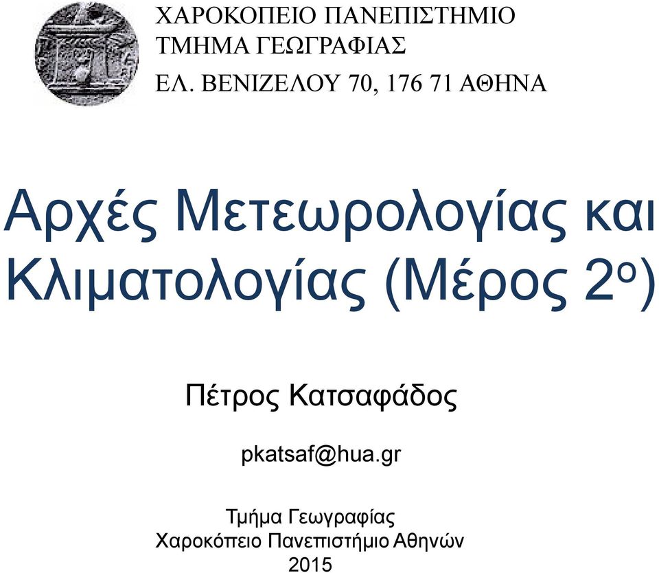 Κλιματολογίας (Μέρος 2 ο ) Πέτρος Κατσαφάδος