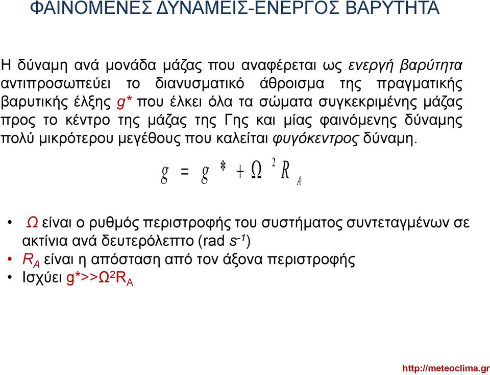 μίας φαινόμενης δύναμης πολύ μικρότερου μεγέθους που καλείται φυγόκεντρος δύναμη.