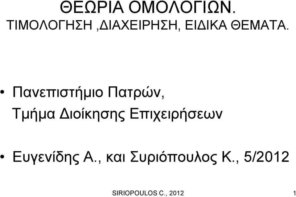 Πανεπιστήμιο Πατρών, Τμήμα Διοίκησης