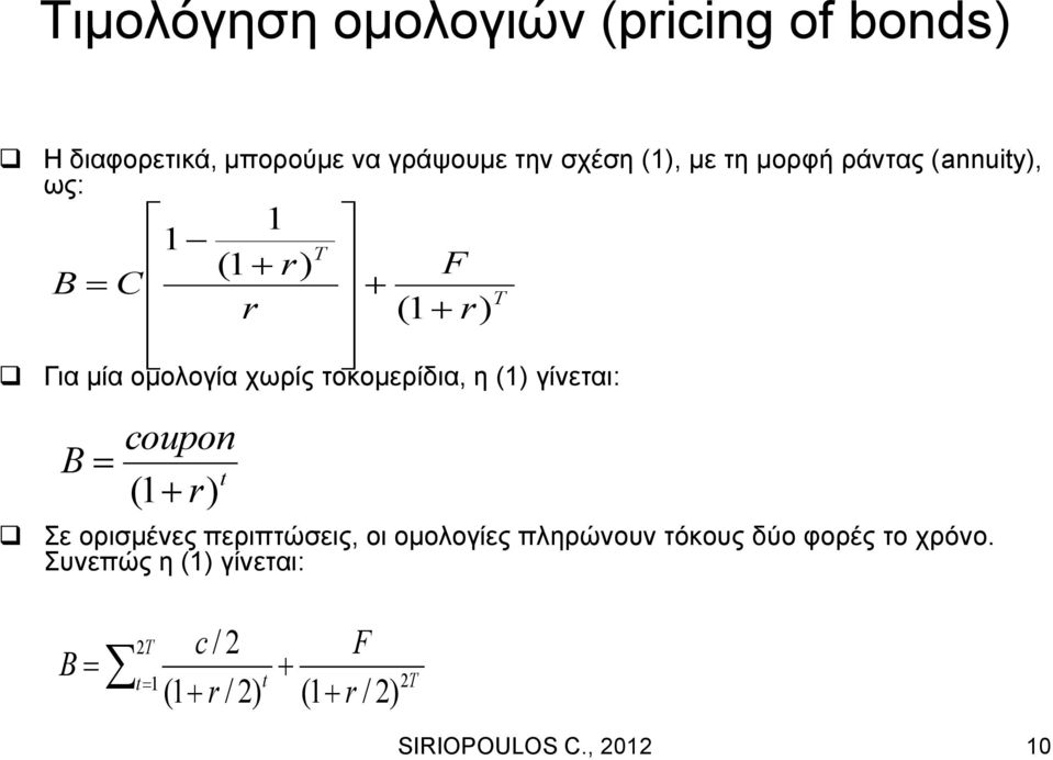 C coupon t ( 1 r) 1 (1 r) r T F (1 r) T Σε ορισμένες περιπτώσεις, οι ομολογίες πληρώνουν