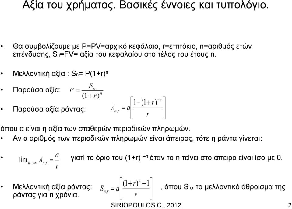 Μελλοντική αξία : Sn= P(1+r) n Παρούσα αξία: P Παρούσα αξία ράντας: Sn ( 1 r) n A n, r 1 (1 r) a r όπου α είναι η αξία των σταθερών περιοδικών