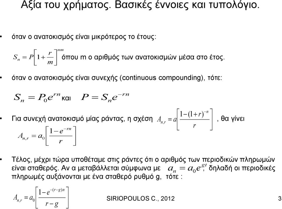 όταν ο ανατοκισμός είναι συνεχής (continuous compounding), τότε: Sn P0 e rn και P S n e rn n 1 (1 r) Για συνεχή ανατοκισμό μίας ράντας, η σχέση