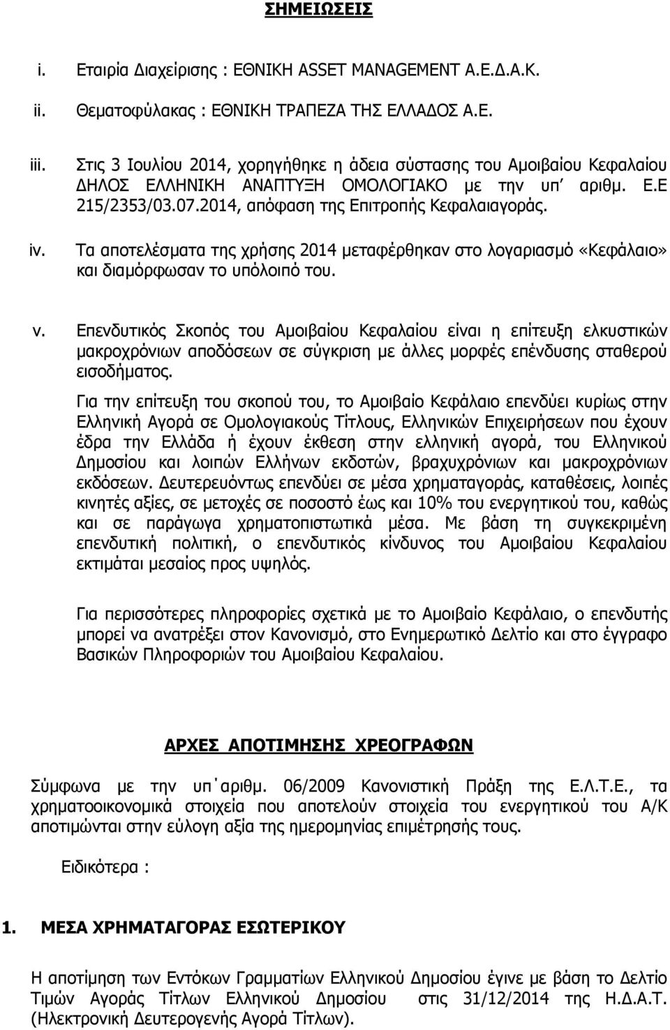 Τα αποτελέσµατα της χρήσης 2014 µεταφέρθηκαν στο λογαριασµό «Κεφάλαιο» και διαµόρφωσαν το υπόλοιπό του. v.