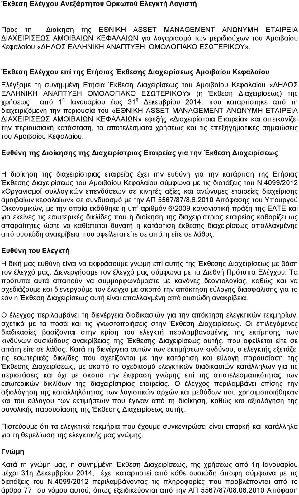 Έκθεση Ελέγχου επί της Ετήσιας Έκθεσης ιαχειρίσεως Αµοιβαίου Κεφαλαίου Ελέγξαµε τη συνηµµένη Ετήσια Έκθεση ιαχειρίσεως του Αµοιβαίου Κεφαλαίου «ΗΛΟΣ ΕΛΛΗΝΙΚΗ ΑΝΑΠΤΥΞΗ ΟΜΟΛΟΓΙΑΚΟ ΕΣΩΤΕΡΙΚΟΥ» (η Έκθεση