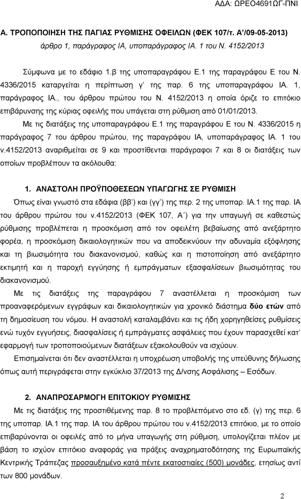 4152/2013 η οποία όριζε το επιτόκιο επιβάρυνσης της κύριας οφειλής που υπάγεται στη ρύθμιση από 01/01/2013. Με τις διατάξεις της υποπαραγράφου Ε.1 της παραγράφου Ε του Ν.