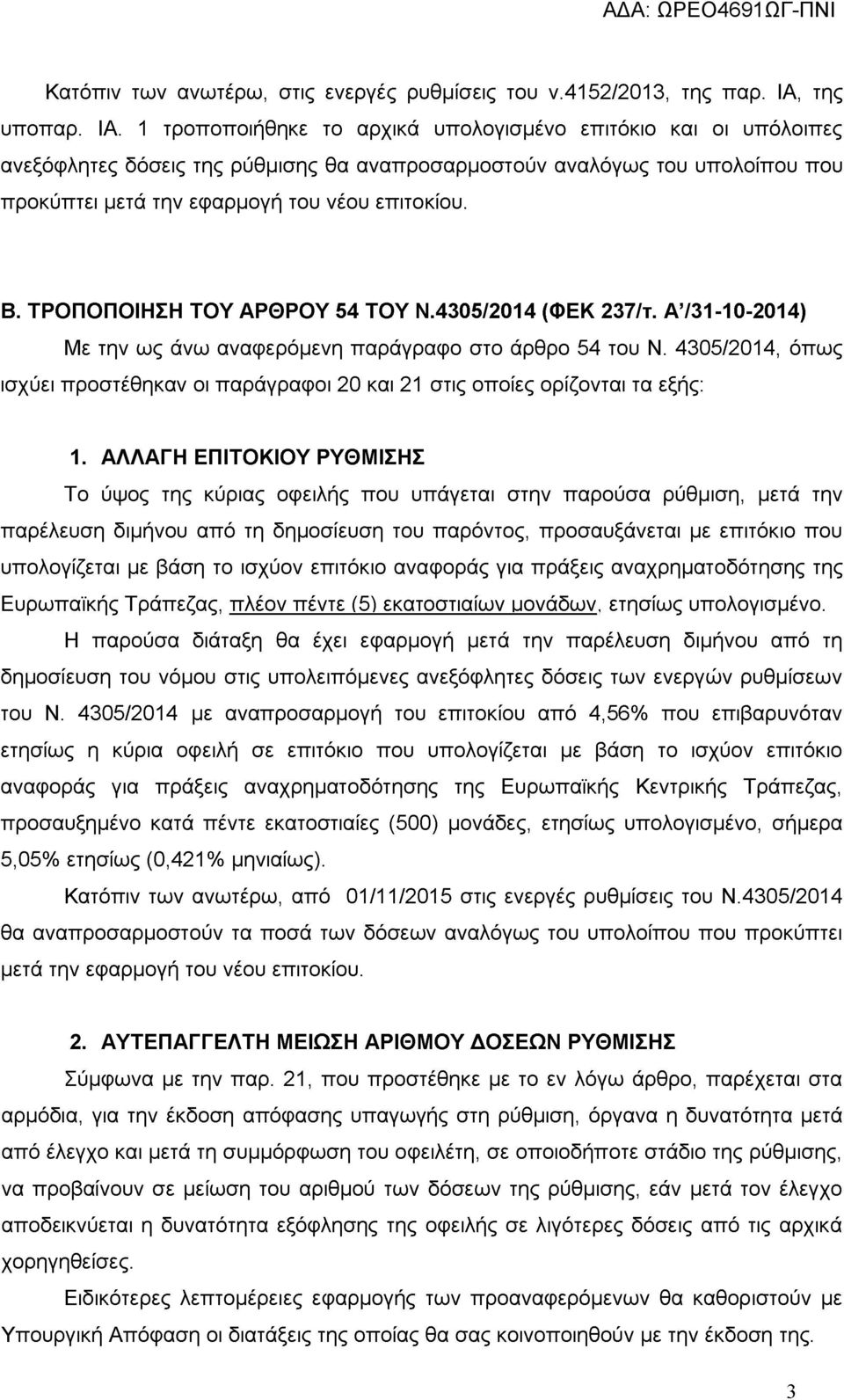 1 τροποποιήθηκε το αρχικά υπολογισμένο επιτόκιο και οι υπόλοιπες ανεξόφλητες δόσεις της ρύθμισης θα αναπροσαρμοστούν αναλόγως του υπολοίπου που προκύπτει μετά την εφαρμογή του νέου επιτοκίου. Β.