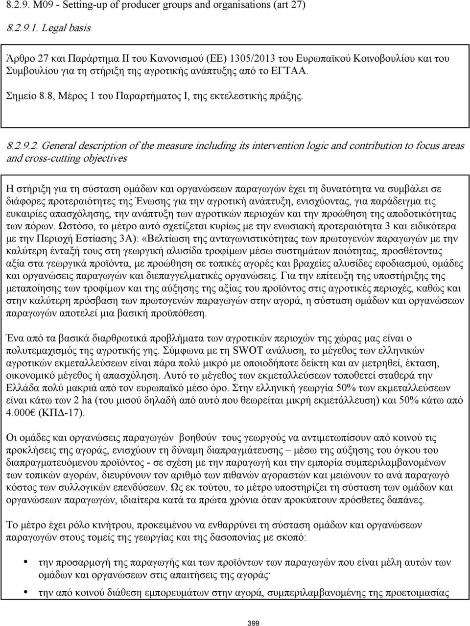 8, Μέρος 1 του Παραρτήματος Ι, της εκτελεστικής πράξης. 8.2.