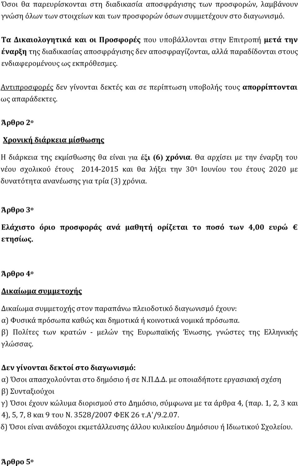 Αντιπροσφορές δεν γίνονται δεκτές και σε περίπτωση υποβολής τους απορρίπτονται ως απαράδεκτες. Άρθρο 2 ο Χρονική διάρκεια μίσθωσης Η διάρκεια της εκμίσθωσης θα είναι για έξι (6) χρόνια.