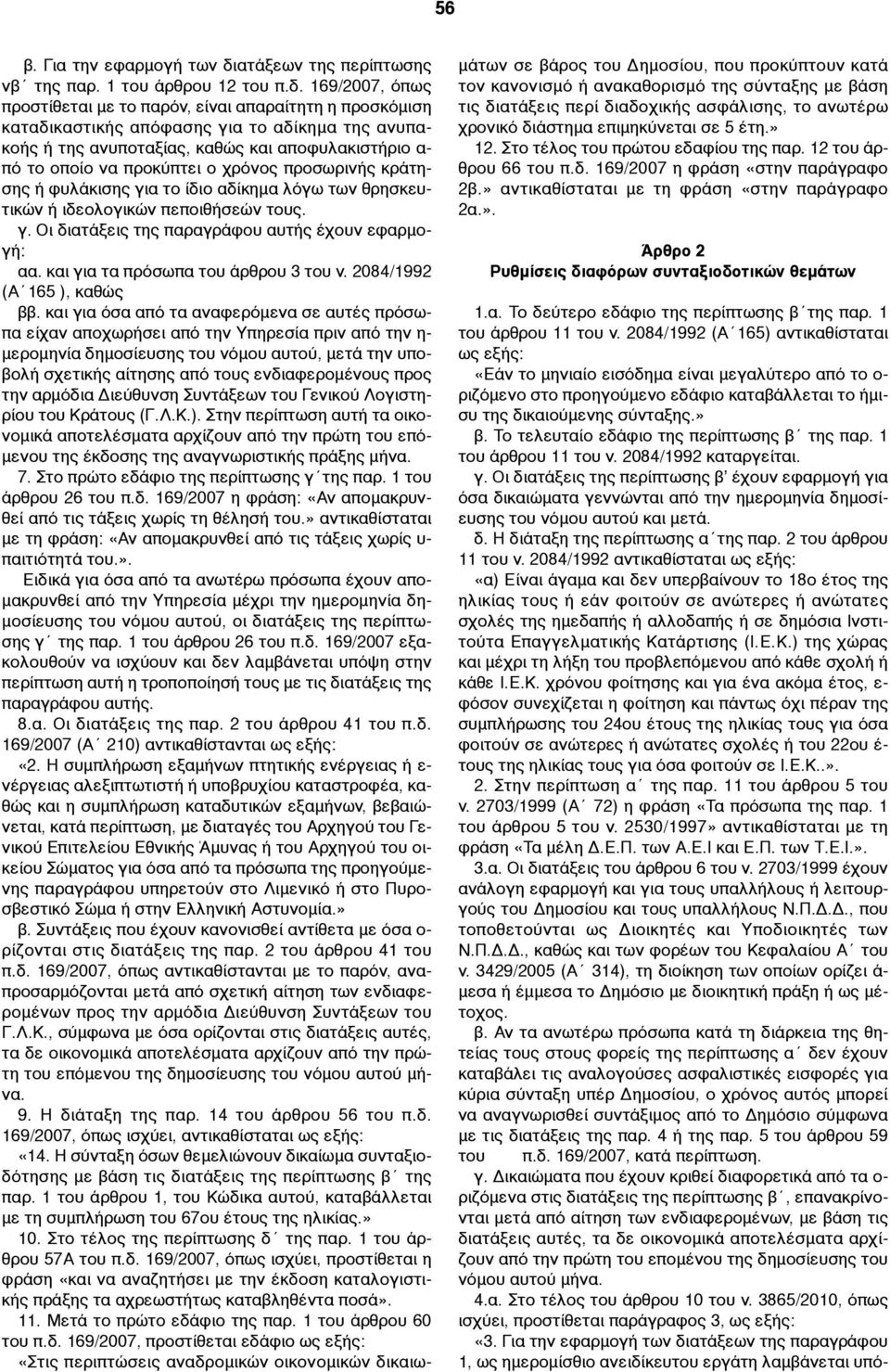 169/2007, όπως προστίθεται µε το παρόν, είναι απαραίτητη η προσκόµιση καταδικαστικής απόφασης για το αδίκηµα της ανυπακοής ή της ανυποταξίας, καθώς και αποφυλακιστήριο α- πό το οποίο να προκύπτει ο