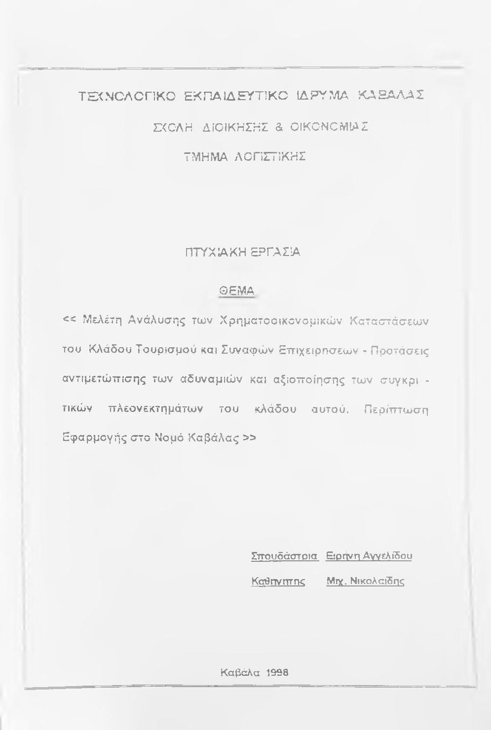 Χρηματοοικονομικών Καταστάσεων του Κλάδου Τουρισμού και Συναφών Εττιχειρπσεων - Προτάσεις αντιμετώττισης των