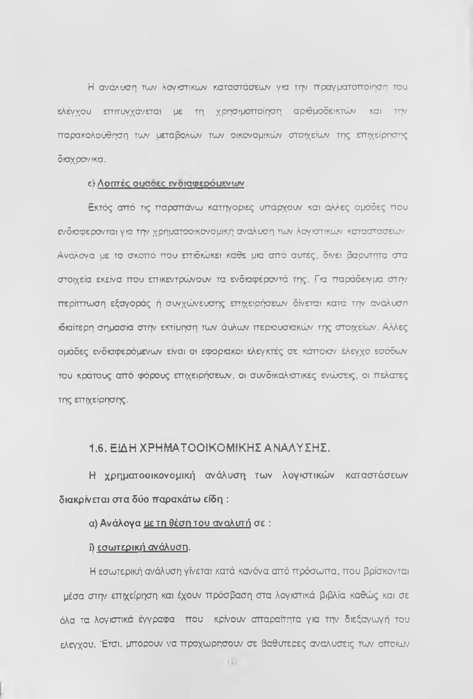 ' λογιατικών καταστάσευ,ν. Ανάλογα με το σκοπό που επιδιώ'κει κάθε μια από αυτές, δνει βαρύτητα στα στοχεία εκείνα που επικε</τρώνουν τα ε'/δισφέρο'/τά της.