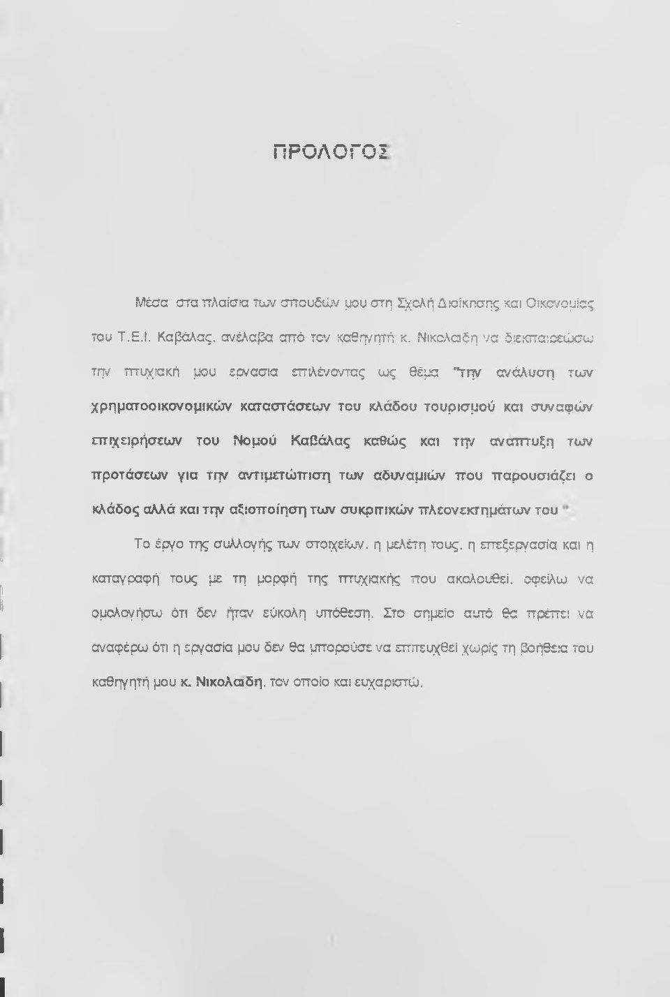 και την σνστττυξη τω ν προτάσεω ν γ ια την σ /τιμ ετώ π ισ η τουν σδυναμιώ-ν π ο υ π αρουσιάζει ο κλάδος αλλά και την αξιοποίηση τω ν συκρπικών π λεονεκτημάτω ν του Το έργο της συλλογής των