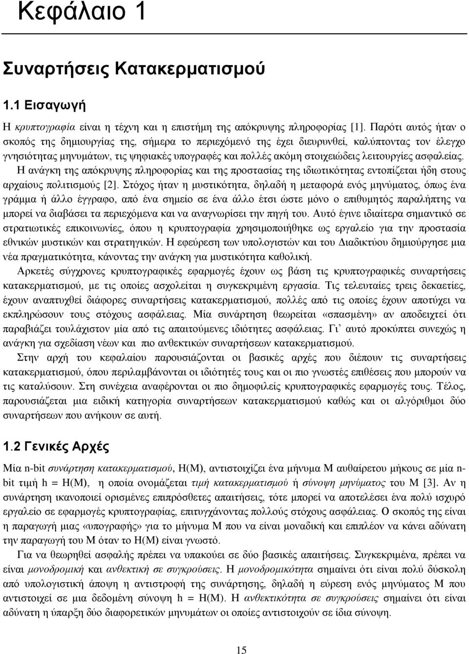 λειτουργίες ασφαλείας. Η ανάγκη της απόκρυψης πληροφορίας και της προστασίας της ιδιωτικότητας εντοπίζεται ήδη στους αρχαίους πολιτισμούς [2].