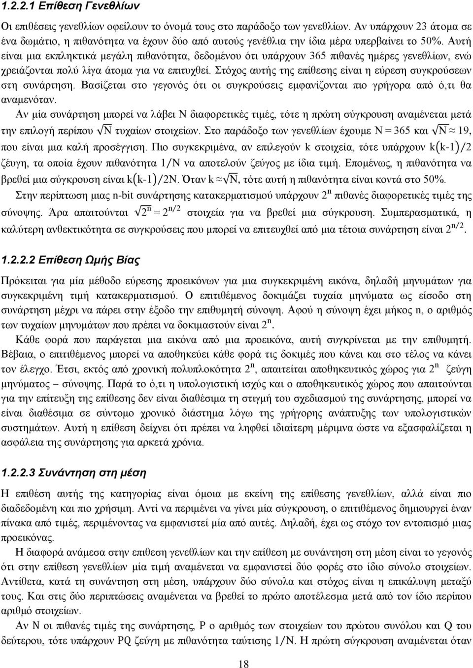 Αυτή είναι μια εκπληκτικά μεγάλη πιθανότητα, δεδομένου ότι υπάρχουν 365 πιθανές ημέρες γενεθλίων, ενώ χρειάζονται πολύ λίγα άτομα για να επιτυχθεί.