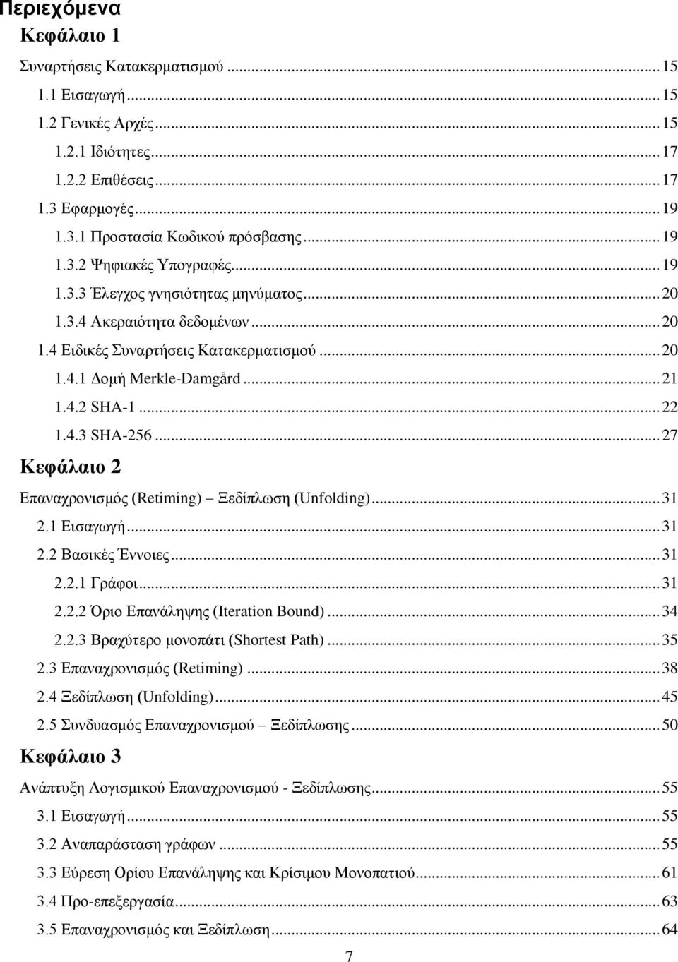 .. 22 1.4.3 SHA-256... 27 Κεφάλαιο 2 Επαναχρονισμός (Retiming) Ξεδίπλωση (Unfolding)... 31 2.1 Εισαγωγή... 31 2.2 Βασικές Έννοιες... 31 2.2.1 Γράφοι... 31 2.2.2 Όριο Επανάληψης (Iteration Bound).