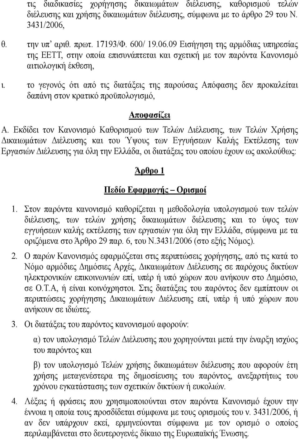 το γεγονός ότι από τις διατάξεις της παρούσας Απόφασης δεν προκαλείται δαπάνη στον κρατικό προϋπολογισμό, Αποφασίζει Α.