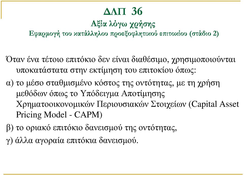 της οντότητας, με τη χρήση μεθόδων όπως το Υπόδειγμα Αποτίμησης Χρηματοοικονομικών Περιουσιακών Στοιχείων