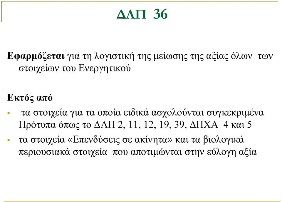 συγκεκριμένα Πρότυπα όπως το ΔΛΠ 2, 11, 12, 19, 39, ΔΠΧΑ 4 και 5 τα στοιχεία