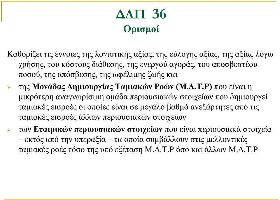 μιακών Ροών (Μ.Δ.Τ.