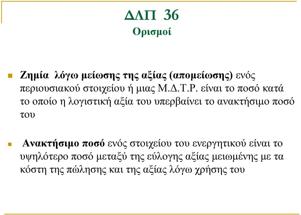 είναι το ποσό κατά το οποίο η λογιστική αξία του υπερβαίνει το ανακτήσιμο ποσό του