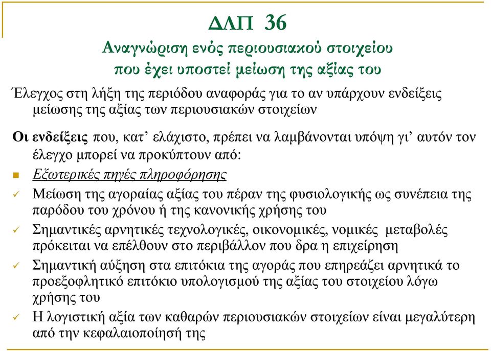 της παρόδου του χρόνου ή της κανονικής χρήσης του Σημαντικές αρνητικές τεχνολογικές, οικονομικές, νομικές μεταβολές πρόκειται να επέλθουν στο περιβάλλον που δρα η επιχείρηση Σημαντική αύξηση στα