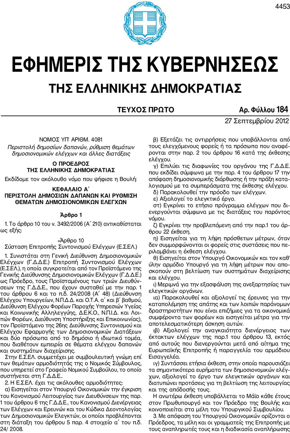 ΔΗΜΟΣΙΩΝ ΔΑΠΑΝΩΝ ΚΑΙ ΡΥΘΜΙΣΗ ΘΕΜΑΤΩΝ ΔΗΜΟΣΙΟΝΟΜΙΚΩΝ ΕΛΕΓΧΩΝ Άρθρο 1 1. Το άρθρο 10 του ν. 3492/2006 (Α 210) αντικαθίσταται ως εξής: «Άρθρο 10 Σύσταση Επιτροπής Συντονισμού Ελέγχων (Ε.Σ.ΕΛ.) 1.