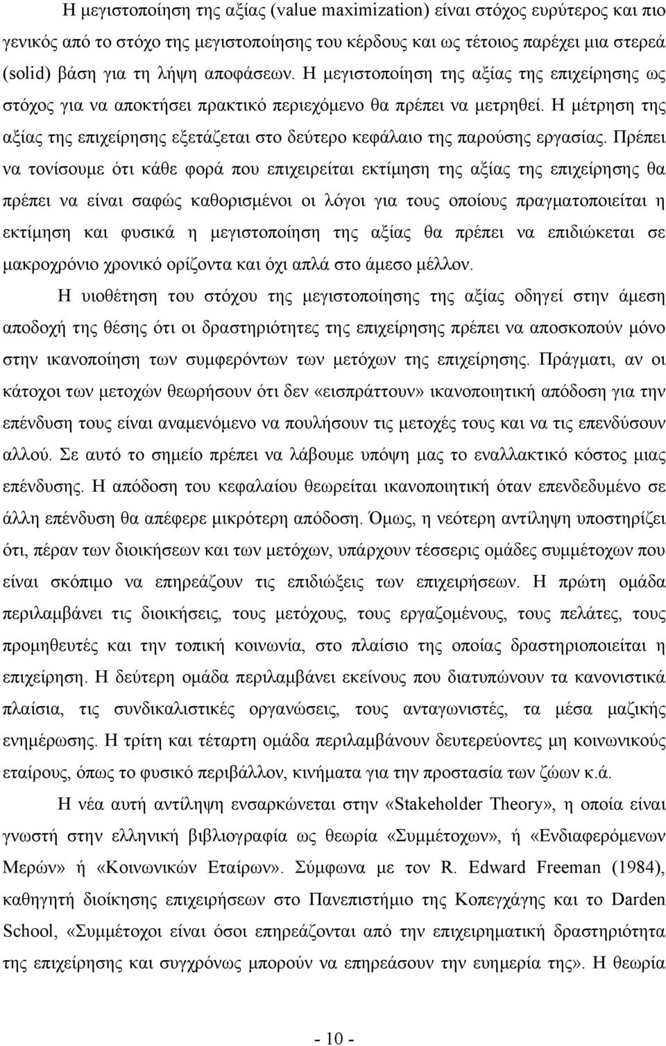 Η μέτρηση της αξίας της επιχείρησης εξετάζεται στο δεύτερο κεφάλαιο της παρούσης εργασίας.