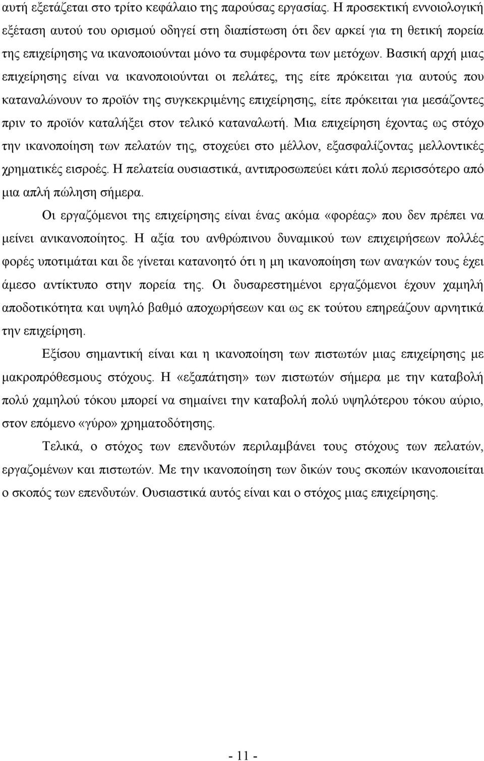 Βασική αρχή μιας επιχείρησης είναι να ικανοποιούνται οι πελάτες, της είτε πρόκειται για αυτούς που καταναλώνουν το προϊόν της συγκεκριμένης επιχείρησης, είτε πρόκειται για μεσάζοντες πριν το προϊόν