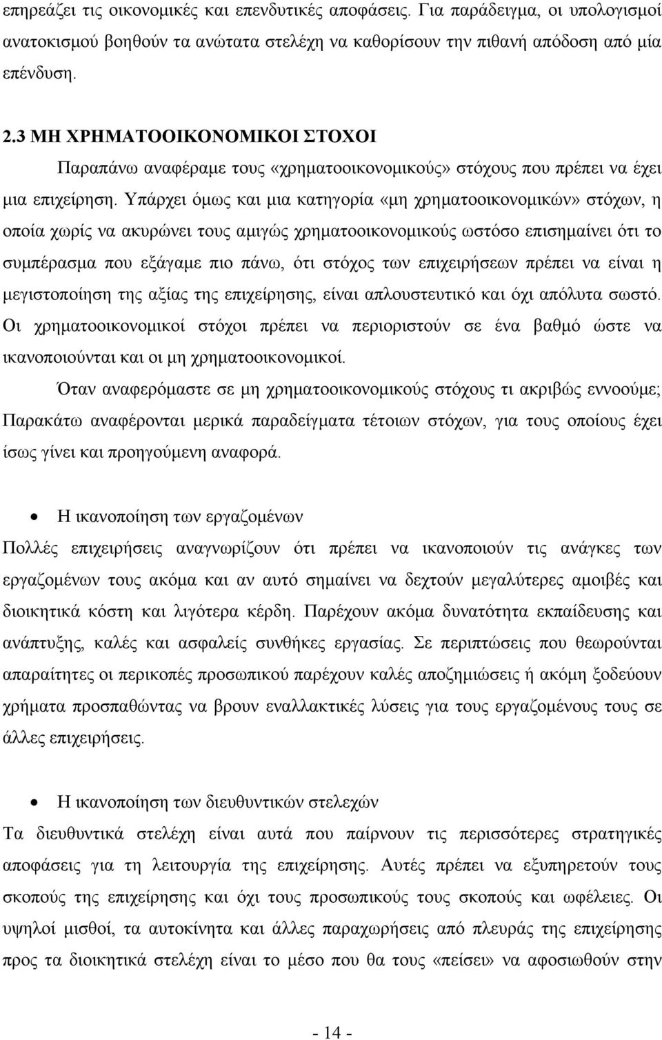 Υπάρχει όμως και μια κατηγορία «μη χρηματοοικονομικών» στόχων, η οποία χωρίς να ακυρώνει τους αμιγώς χρηματοοικονομικούς ωστόσο επισημαίνει ότι το συμπέρασμα που εξάγαμε πιο πάνω, ότι στόχος των