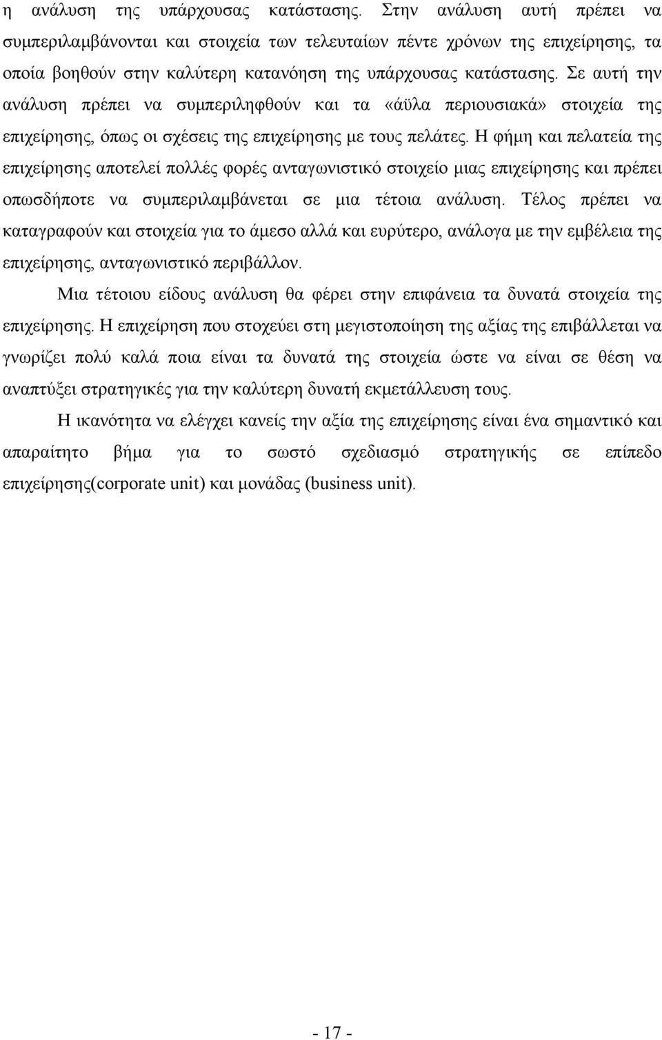 Σε αυτή την ανάλυση πρέπει να συμπεριληφθούν και τα «άϋλα περιουσιακά» στοιχεία της επιχείρησης, όπως οι σχέσεις της επιχείρησης με τους πελάτες.