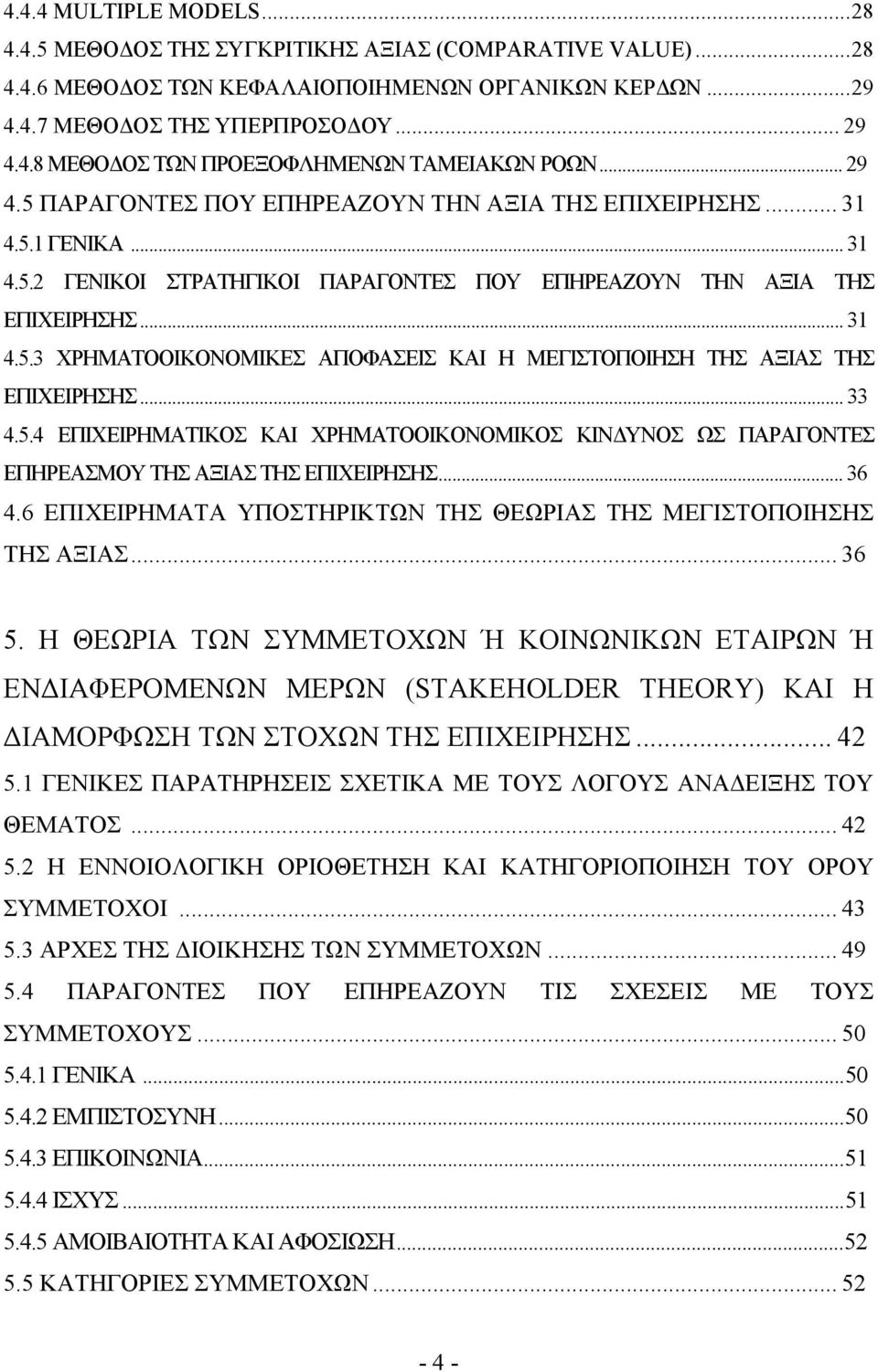 .. 33 4.5.4 ΕΠΙΧΕΙΡΗΜΑΤΙΚΟΣ ΚΑΙ ΧΡΗΜΑΤΟΟΙΚΟΝΟΜΙΚΟΣ ΚΙΝΔΥΝΟΣ ΩΣ ΠΑΡΑΓΟΝΤΕΣ ΕΠΗΡΕΑΣΜΟΥ ΤΗΣ ΑΞΙΑΣ ΤΗΣ ΕΠΙΧΕΙΡΗΣΗΣ... 36 4.6 ΕΠΙΧΕΙΡΗΜΑΤΑ ΥΠΟΣΤΗΡΙΚΤΩΝ ΤΗΣ ΘΕΩΡΙΑΣ ΤΗΣ ΜΕΓΙΣΤΟΠΟΙΗΣΗΣ ΤΗΣ ΑΞΙΑΣ... 36 5.