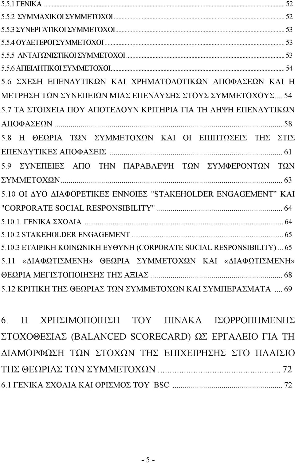 8 Η ΘΕΩΡΙΑ ΤΩΝ ΣΥΜΜΕΤΟΧΩΝ ΚΑΙ ΟΙ ΕΠΙΠΤΩΣΕΙΣ ΤΗΣ ΣΤΙΣ ΕΠΕΝΔΥΤΙΚΕΣ ΑΠΟΦΑΣΕΙΣ... 61 5.9 ΣΥΝΕΠΕΙΕΣ ΑΠΟ ΤΗΝ ΠΑΡΑΒΛΕΨΗ ΤΩΝ ΣΥΜΦΕΡΟΝΤΩΝ ΤΩΝ ΣΥΜΜΕΤΟΧΩΝ... 63 5.