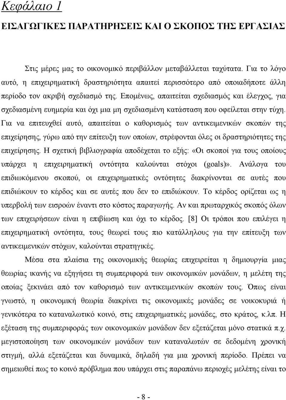 Επομένως, απαιτείται σχεδιασμός και έλεγχος, για σχεδιασμένη ευημερία και όχι μια μη σχεδιασμένη κατάσταση που οφείλεται στην τύχη.