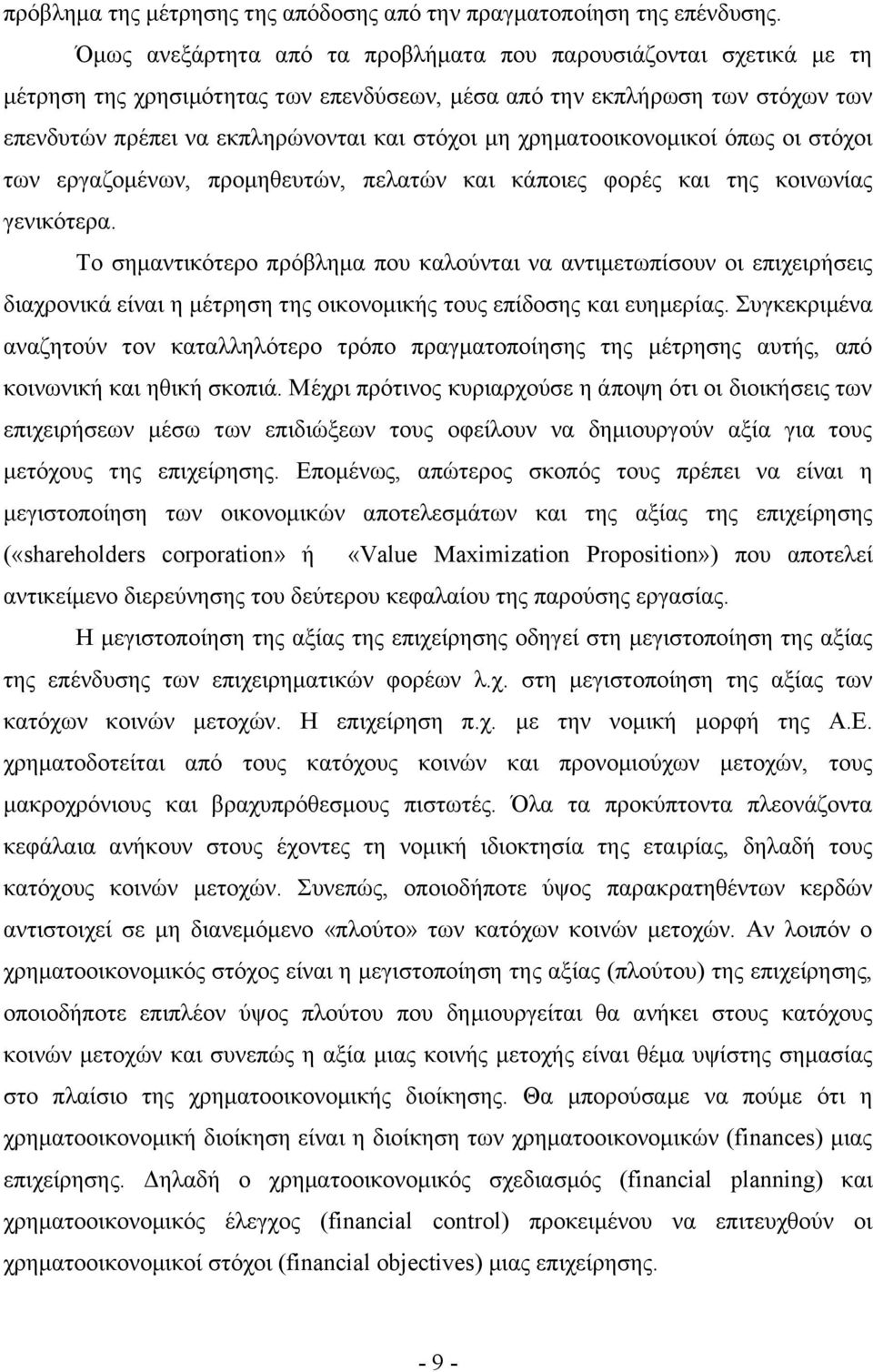 χρηματοοικονομικοί όπως οι στόχοι των εργαζομένων, προμηθευτών, πελατών και κάποιες φορές και της κοινωνίας γενικότερα.