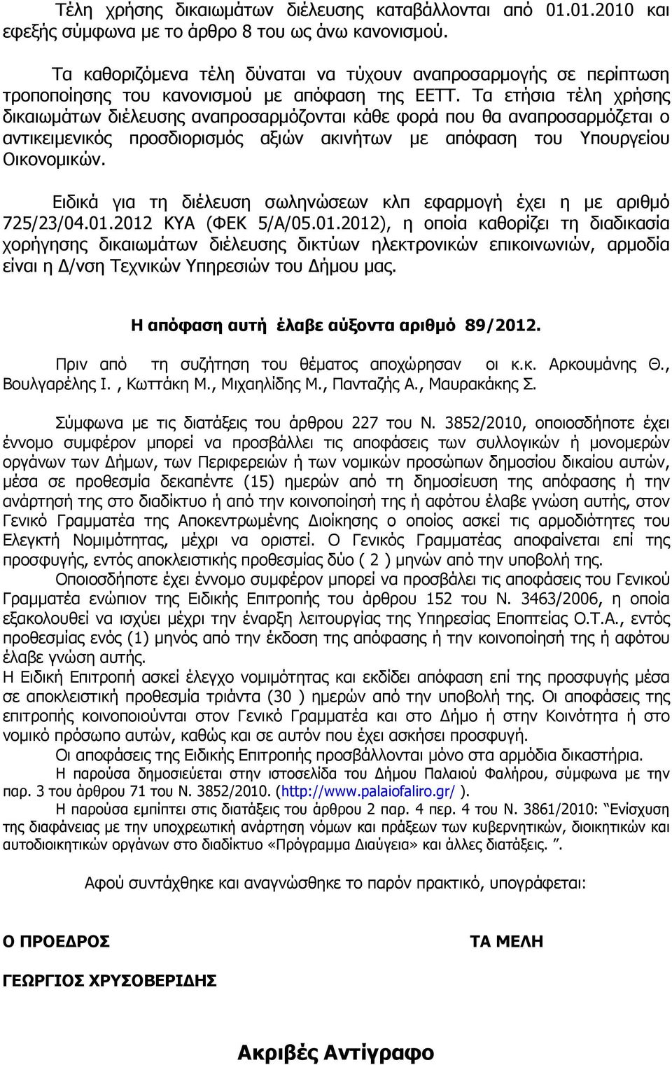 Τα ετήσια τέλη χρήσης δικαιωµάτων διέλευσης αναπροσαρµόζονται κάθε φορά που θα αναπροσαρµόζεται ο αντικειµενικός προσδιορισµός αξιών ακινήτων µε απόφαση του Υπουργείου Οικονοµικών.