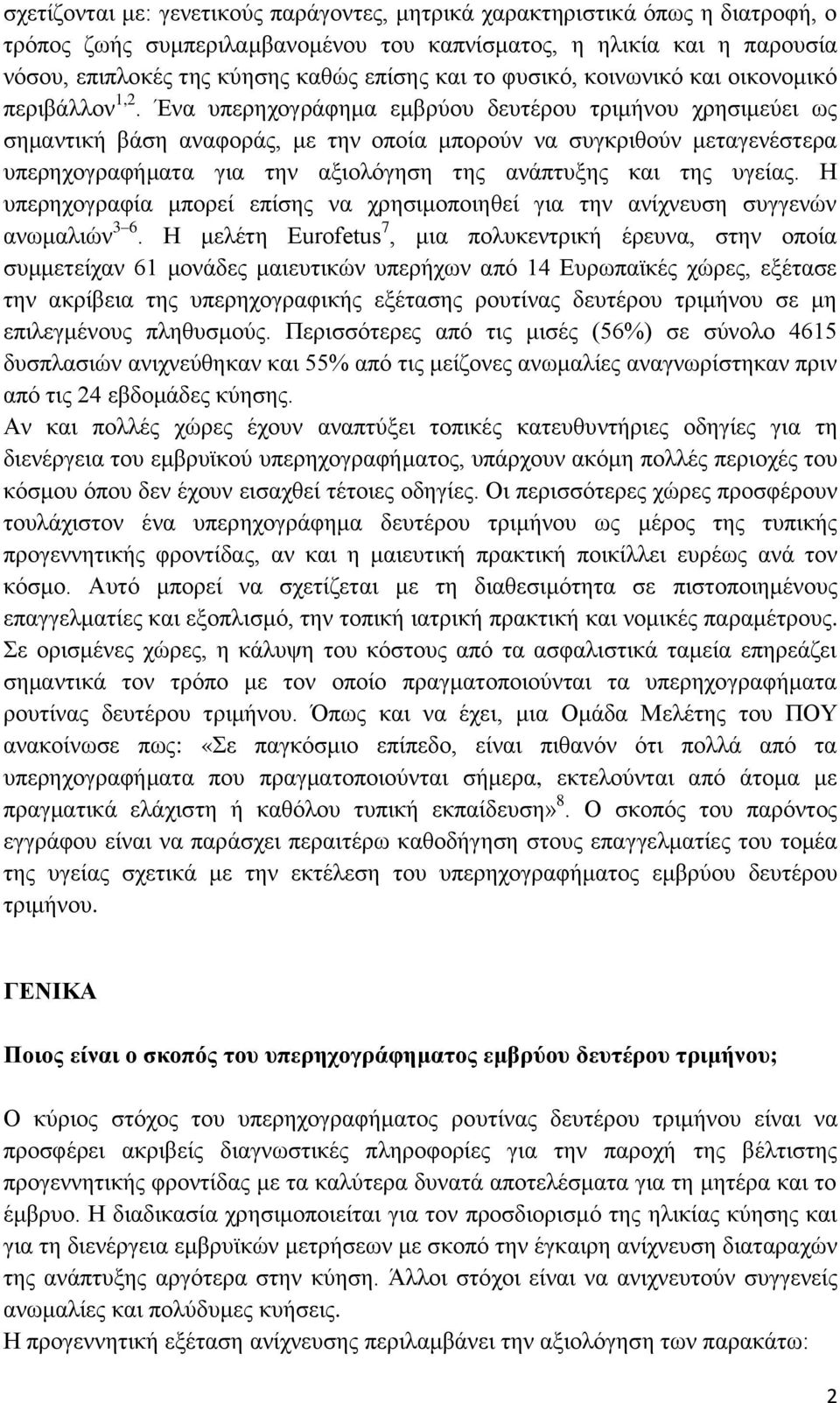 Ένα υπερηχογράφημα εμβρύου δευτέρου τριμήνου χρησιμεύει ως σημαντική βάση αναφοράς, με την οποία μπορούν να συγκριθούν μεταγενέστερα υπερηχογραφήματα για την αξιολόγηση της ανάπτυξης και της υγείας.