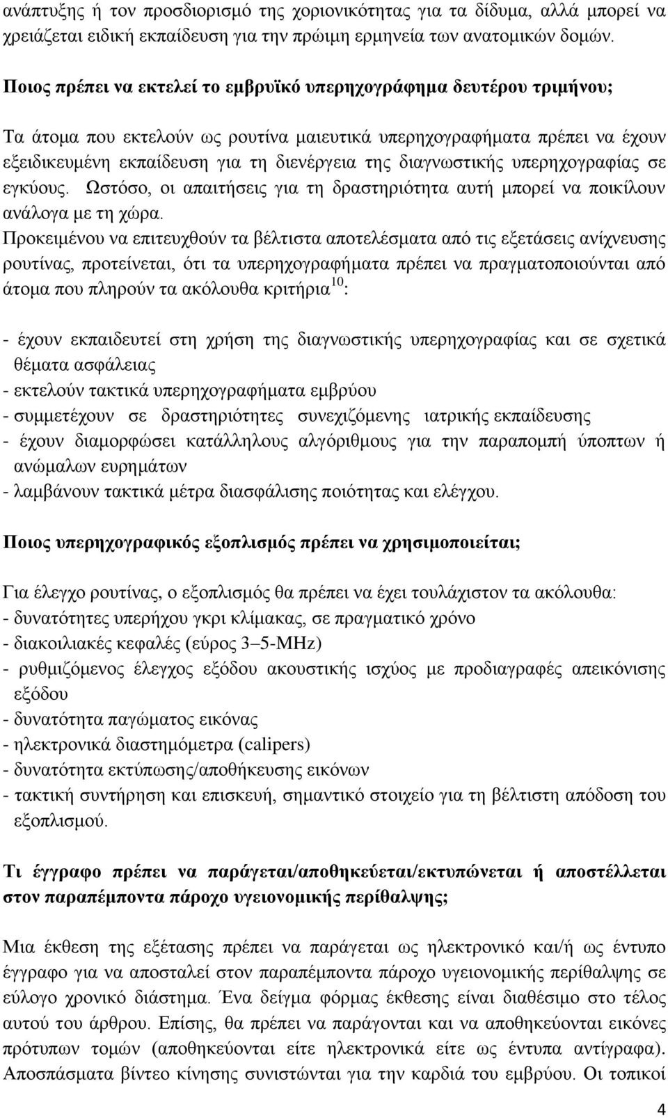 διαγνωστικής υπερηχογραφίας σε εγκύους. Ωστόσο, οι απαιτήσεις για τη δραστηριότητα αυτή μπορεί να ποικίλουν ανάλογα με τη χώρα.