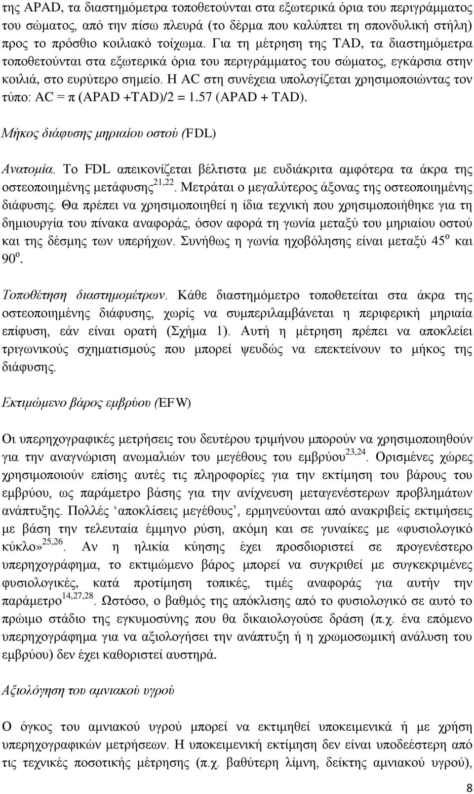 Η AC στη συνέχεια υπολογίζεται χρησιμοποιώντας τον τύπο: AC = π (APAD +TAD)/2 = 1.57 (APAD + TAD). Μήκος διάφυσης μηριαίου οστού (FDL) Ανατομία.