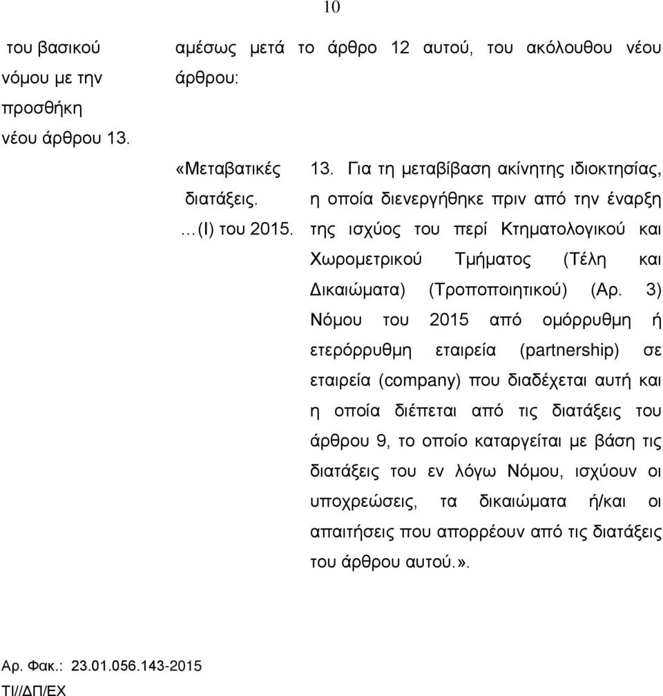 Για τη μεταβίβαση ακίνητης ιδιοκτησίας, η οποία διενεργήθηκε πριν από την έναρξη της ισχύος του περί Κτηματολογικού και Χωρομετρικού Τμήματος (Τέλη και Δικαιώματα)