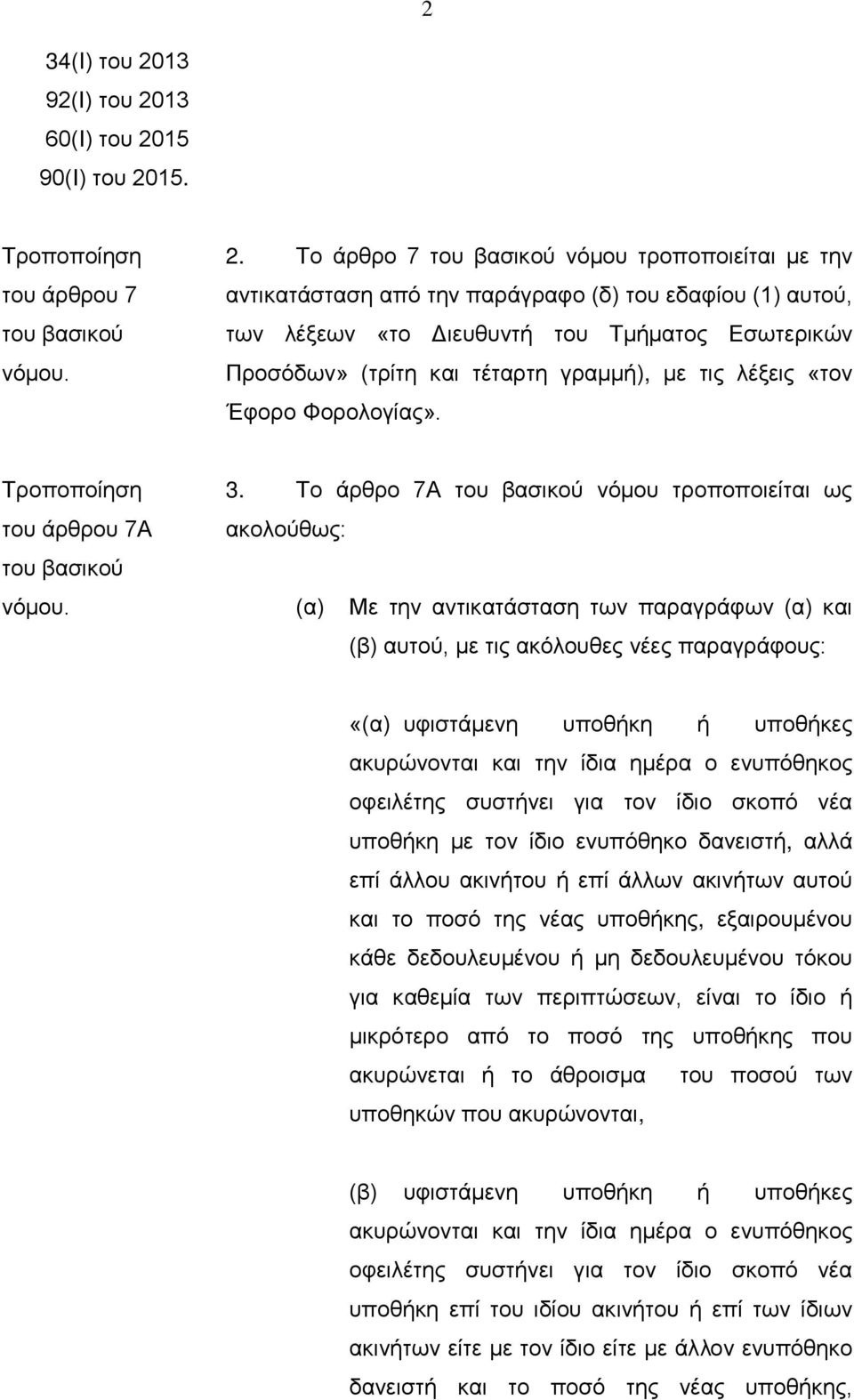 «τον Έφορο Φορολογίας». του άρθρου 7Α 3.