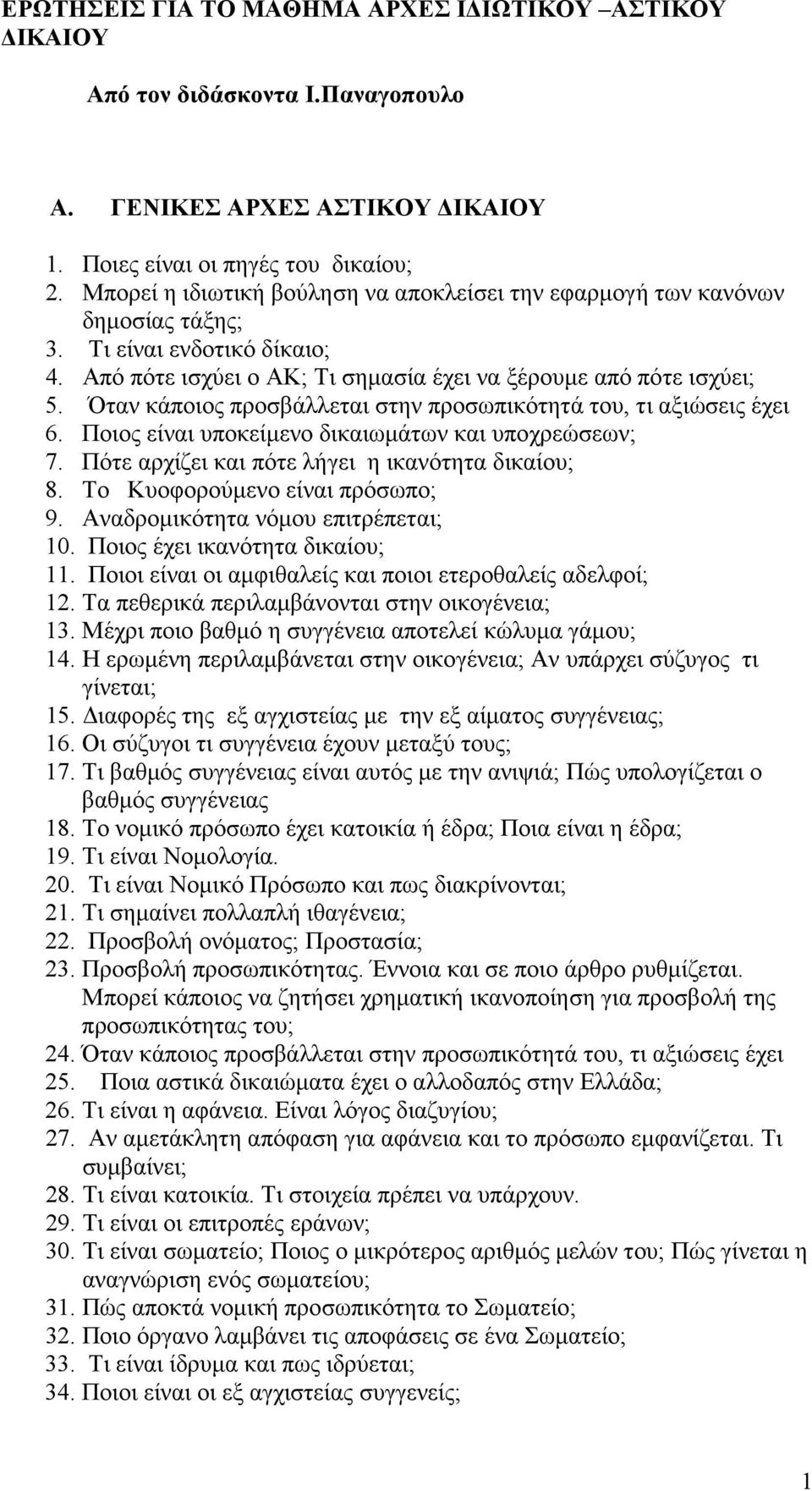 Όταν κάποιος προσβάλλεται στην προσωπικότητά του, τι αξιώσεις έχει 6. Ποιος είναι υποκείµενο δικαιωµάτων και υποχρεώσεων; 7. Πότε αρχίζει και πότε λήγει η ικανότητα δικαίου; 8.