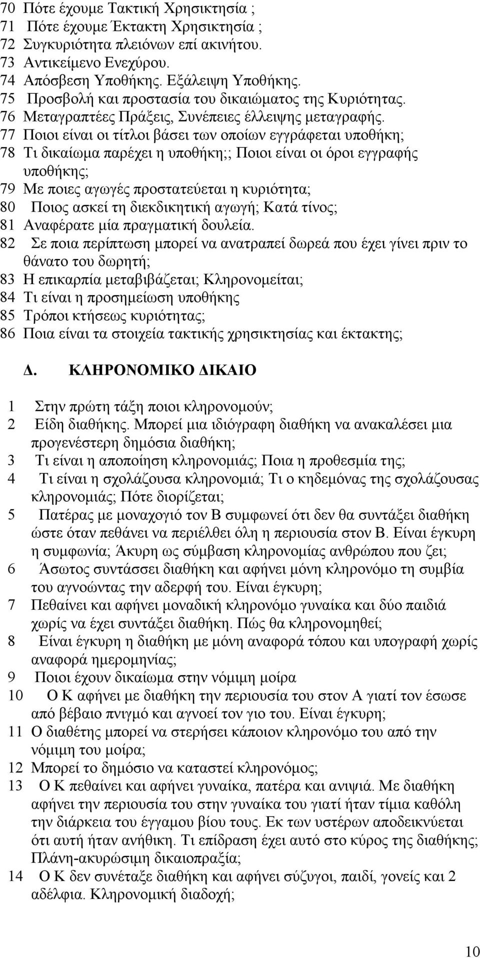 77 Ποιοι είναι οι τίτλοι βάσει των οποίων εγγράφεται υποθήκη; 78 Τι δικαίωµα παρέχει η υποθήκη;; Ποιοι είναι οι όροι εγγραφής υποθήκης; 79 Με ποιες αγωγές προστατεύεται η κυριότητα; 80 Ποιος ασκεί τη