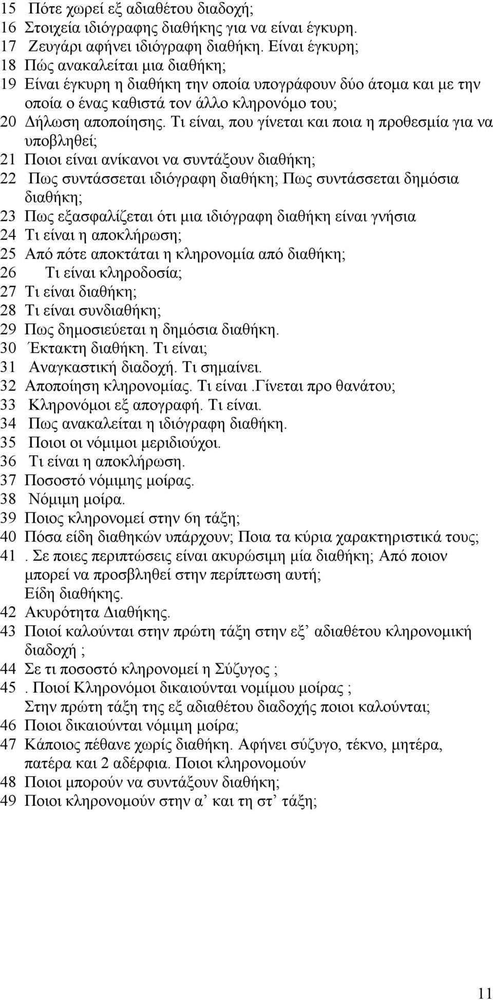 Τι είναι, που γίνεται και ποια η προθεσµία για να υποβληθεί; 21 Ποιοι είναι ανίκανοι να συντάξουν διαθήκη; 22 Πως συντάσσεται ιδιόγραφη διαθήκη; Πως συντάσσεται δηµόσια διαθήκη; 23 Πως εξασφαλίζεται