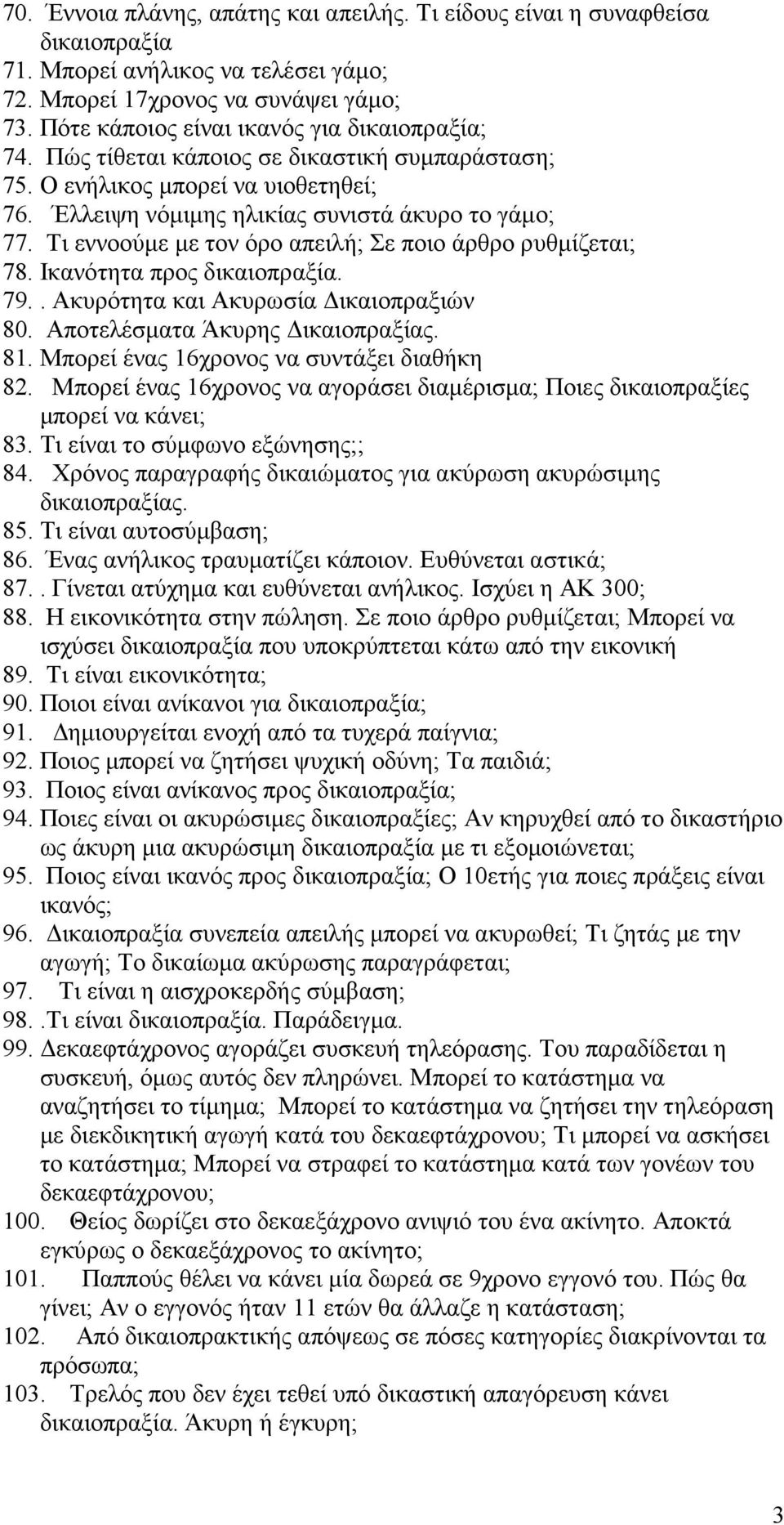 Τι εννοούµε µε τον όρο απειλή; Σε ποιο άρθρο ρυθµίζεται; 78. Ικανότητα προς δικαιοπραξία. 79.. Ακυρότητα και Ακυρωσία ικαιοπραξιών 80. Αποτελέσµατα Άκυρης ικαιοπραξίας. 81.