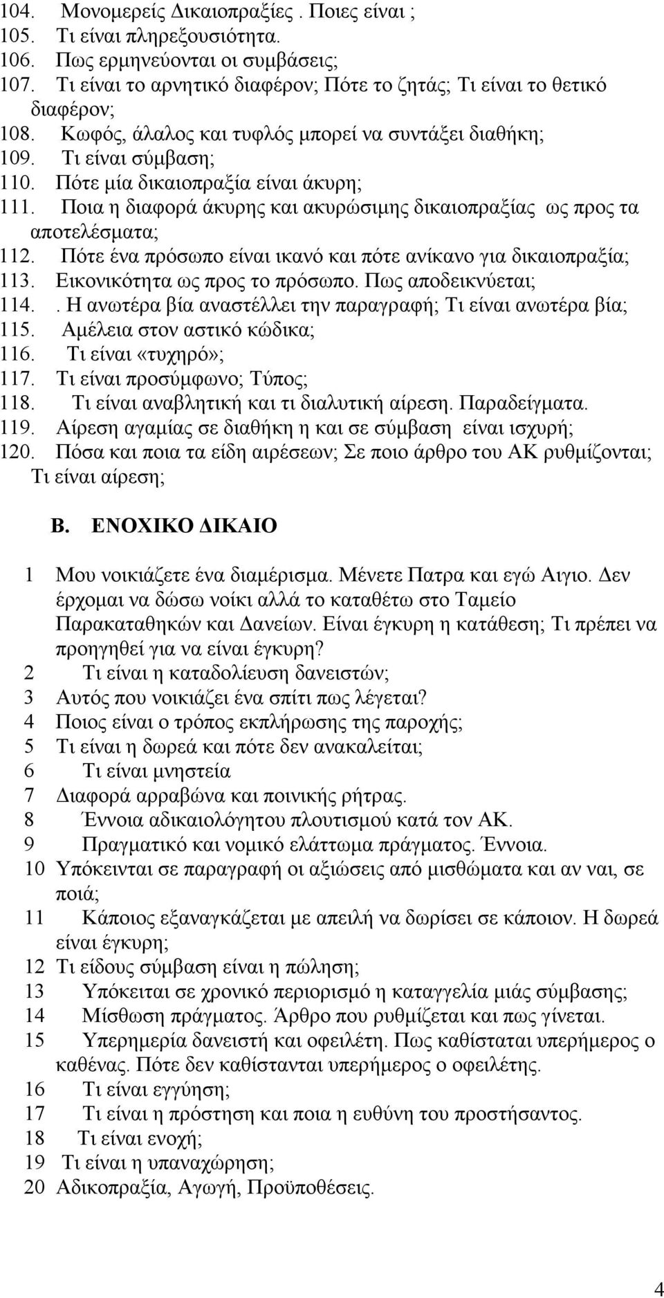 Ποια η διαφορά άκυρης και ακυρώσιµης δικαιοπραξίας ως προς τα αποτελέσµατα; 112. Πότε ένα πρόσωπο είναι ικανό και πότε ανίκανο για δικαιοπραξία; 113. Εικονικότητα ως προς το πρόσωπο.