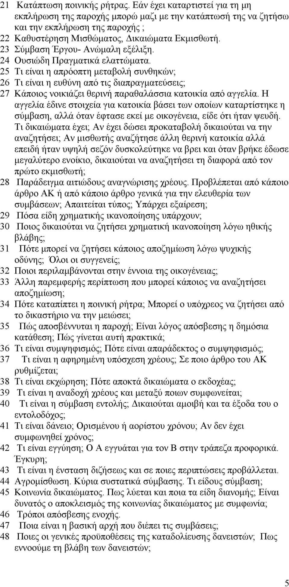 23 Σύµβαση Έργου- Ανώµαλη εξέλιξη. 24 Ουσιώδη Πραγµατικά ελαττώµατα.